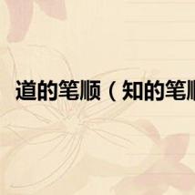 道的笔顺（知的笔顺）