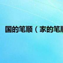 国的笔顺（家的笔顺）