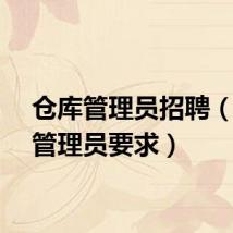 仓库管理员招聘（仓库管理员要求）