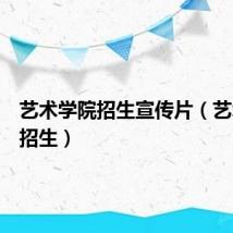 艺术学院招生宣传片（艺术学院招生）