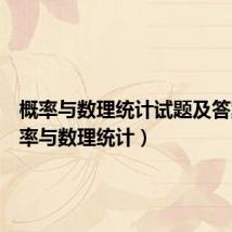 概率与数理统计试题及答案（概率与数理统计）