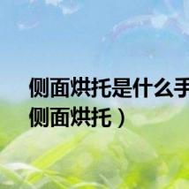 侧面烘托是什么手法（侧面烘托）