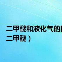 二甲醚和液化气的区别（二甲醚）