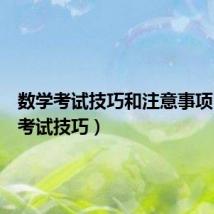 数学考试技巧和注意事项（数学考试技巧）