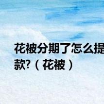 花被分期了怎么提前还款?（花被）