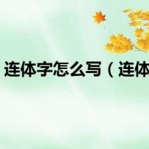 连体字怎么写（连体字）
