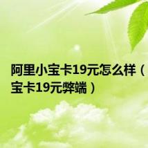 阿里小宝卡19元怎么样（阿里小宝卡19元弊端）