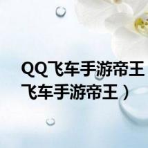 QQ飞车手游帝王(qq飞车手游帝王)