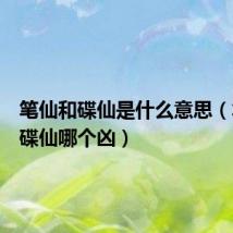 笔仙和碟仙是什么意思（笔仙和碟仙哪个凶）