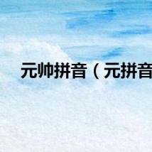 元帅拼音（元拼音）