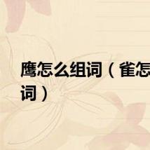 鹰怎么组词（雀怎么组词）