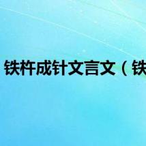 铁杵成针文言文（铁松）