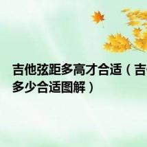 吉他弦距多高才合适(吉他弦距多少合适图解)