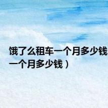 饿了么租车一个月多少钱（租车一个月多少钱）