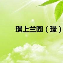 璟上兰园（璟）