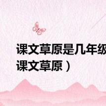 课文草原是几年级的（课文草原）