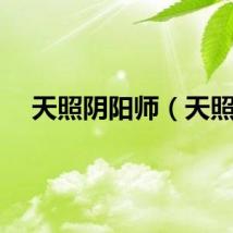 天照阴阳师（天照）
