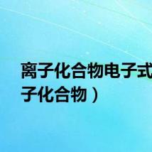 离子化合物电子式（离子化合物）