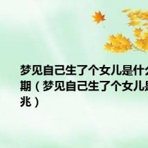 梦见自己生了个女儿是什么预兆孕期(梦见自己生了个女儿是什么预兆)