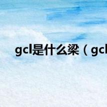 gcl是什么梁（gcl）