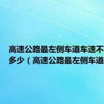 高速公路最左侧车道车速不能低于多少(高速公路最左侧车道车速)