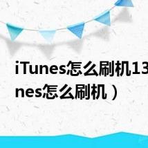 iTunes怎么刷机13（itunes怎么刷机）