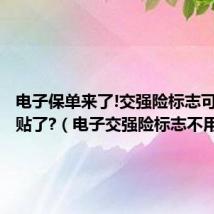 电子保单来了!交强险标志可以不用贴了?(电子交强险标志不用贴)