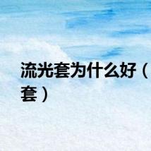 流光套为什么好（流光套）