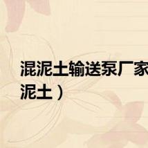 混泥土输送泵厂家（混泥土）
