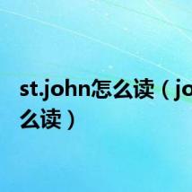 st.john怎么读（john怎么读）