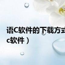 语C软件的下载方式（语c软件）