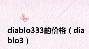 diablo333的价格（diablo3）