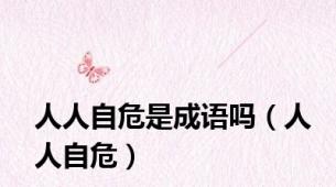 人人自危是成语吗（人人自危）