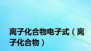 离子化合物电子式（离子化合物）