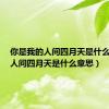 你是我的人间四月天是什么意思（人间四月天是什么意思）