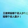 王者荣耀哪个省人少?（王者荣耀哪个省人最少）