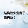 结构性失业例子（结构性失业）