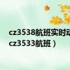 cz3538航班实时动态（cz3533航班）