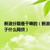 新浪分期是干嘛的（新浪分期属于什么网贷）