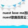 nuest love me百度云（nuest歌曲百度云）