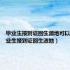 毕业生报到证回生源地可以吗（毕业生报到证回生源地）