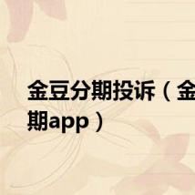金豆分期投诉(金豆分期app)