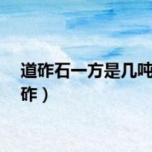 道砟石一方是几吨（道砟）