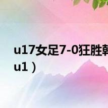 u17女足7-0狂胜韩国（u1）