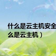 什么是云主机安全（什么是云主机）