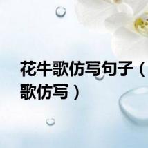 花牛歌仿写句子（花牛歌仿写）