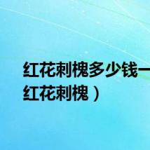 红花刺槐多少钱一棵（红花刺槐）