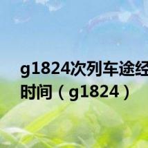 g1824次列车途经站点时间(g1824)