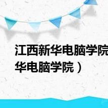 江西新华电脑学院（新华电脑学院）