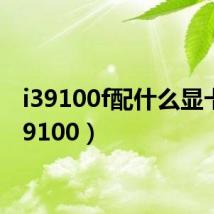 i39100f配什么显卡（i39100）